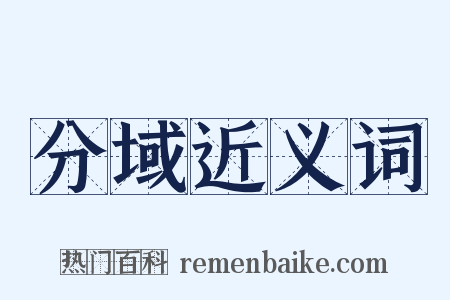 分域近义词是什么意思的图片